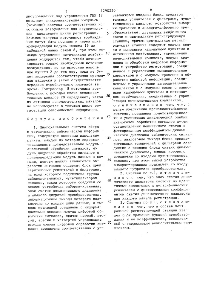 Многоканальная система сбора и регистрации сейсмической информации (патент 1290220)