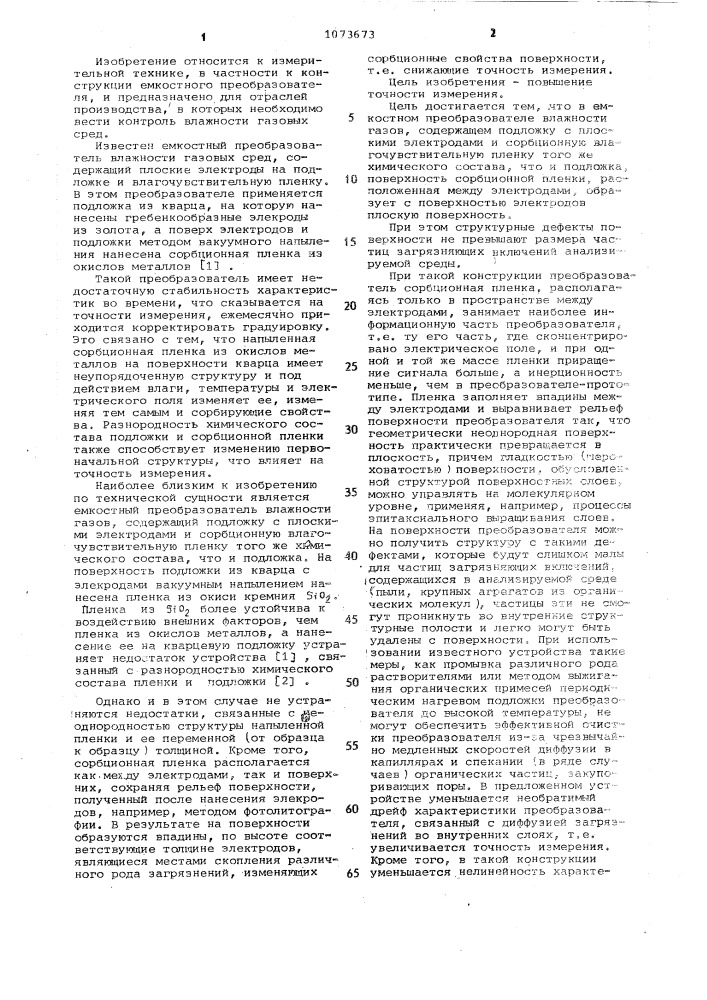 Емкостный преобразователь влажности газов (патент 1073673)