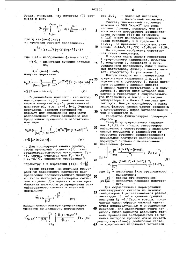 Генератор непрерывного нормально распределенного псевдослучайного сигнала (патент 962930)