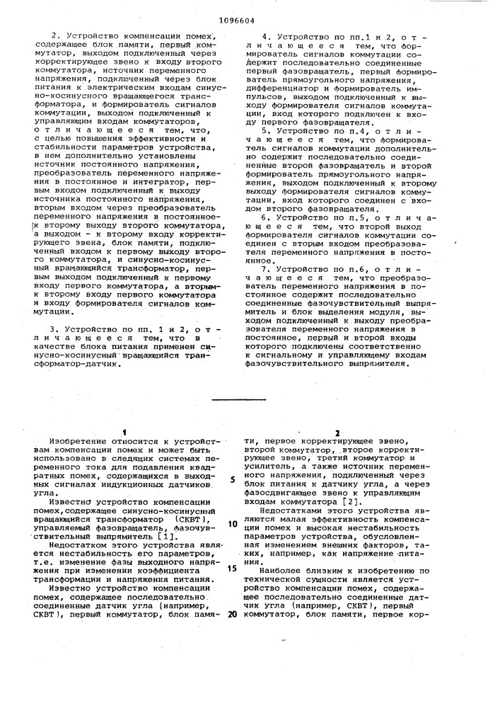 Устройство компенсации помех (его варианты) (патент 1096604)