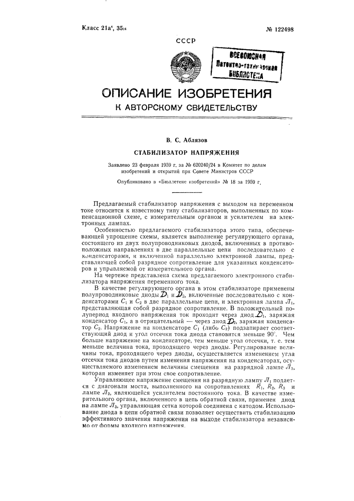 Стабилизатор напряжения (патент 122498)