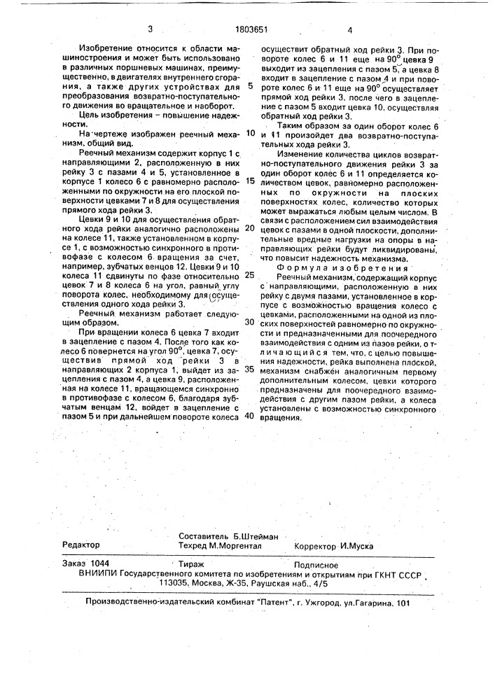 Реечный механизм (патент 1803651)