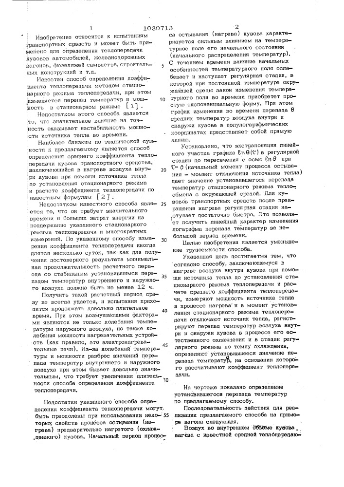 Способ определения среднего коэффициента теплопередачи кузова транспортного средства (патент 1030713)