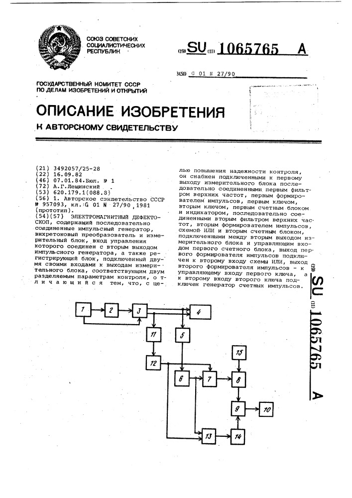 Электромагнитный дефектоскоп (патент 1065765)