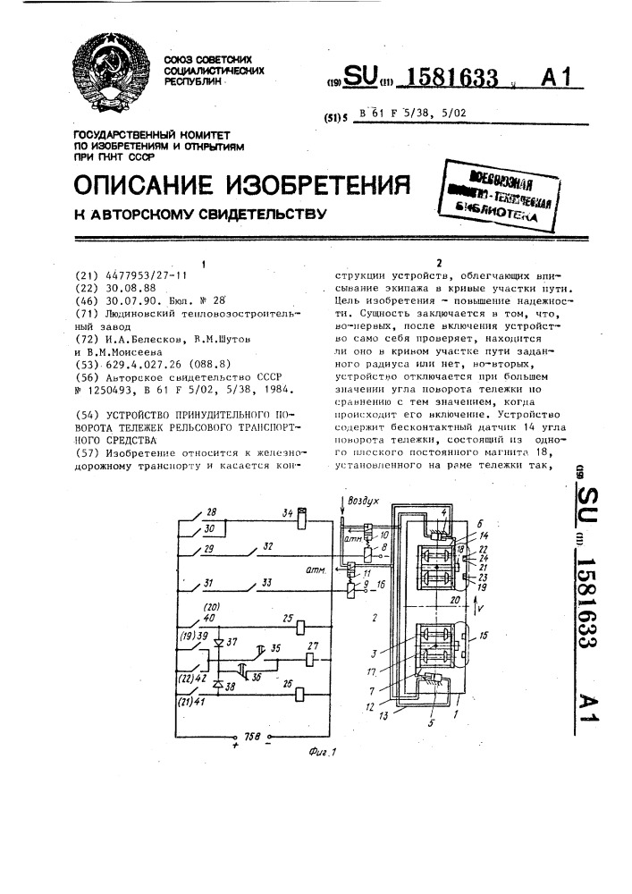 Устройство принудительного поворота тележек рельсового транспортного средства (патент 1581633)