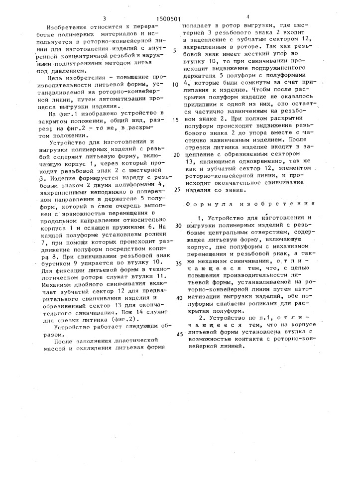 Устройство для изготовления и выгрузки полимерных изделий с резьбовым центральным отверстием (патент 1500501)