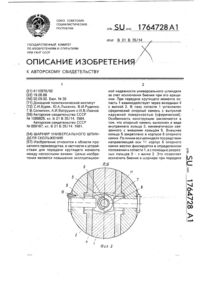 Шарнир универсального шпинделя скольжения (патент 1764728)