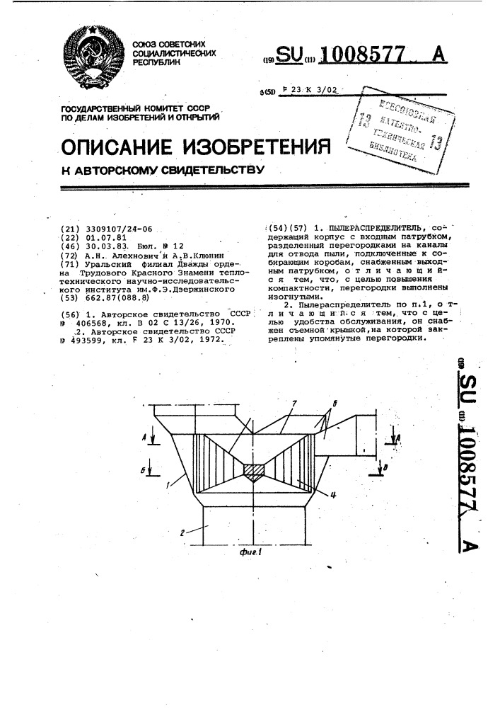 Пылераспределитель (патент 1008577)