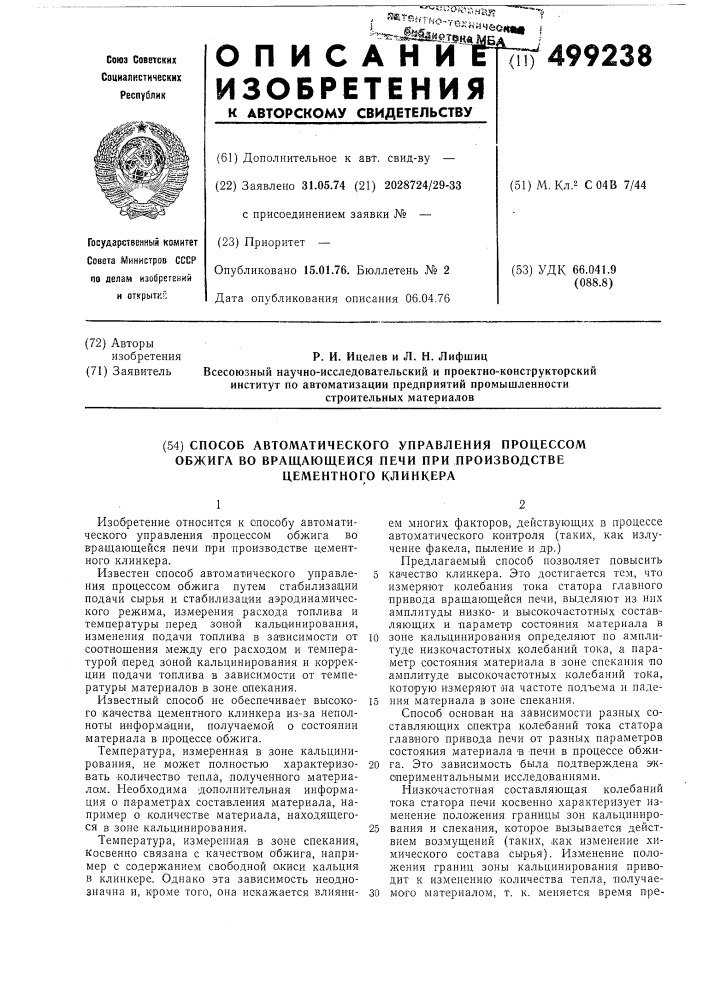 Способ автоматического управления процессом обжига во вращающейся печи при производстве цементного клинкера (патент 499238)