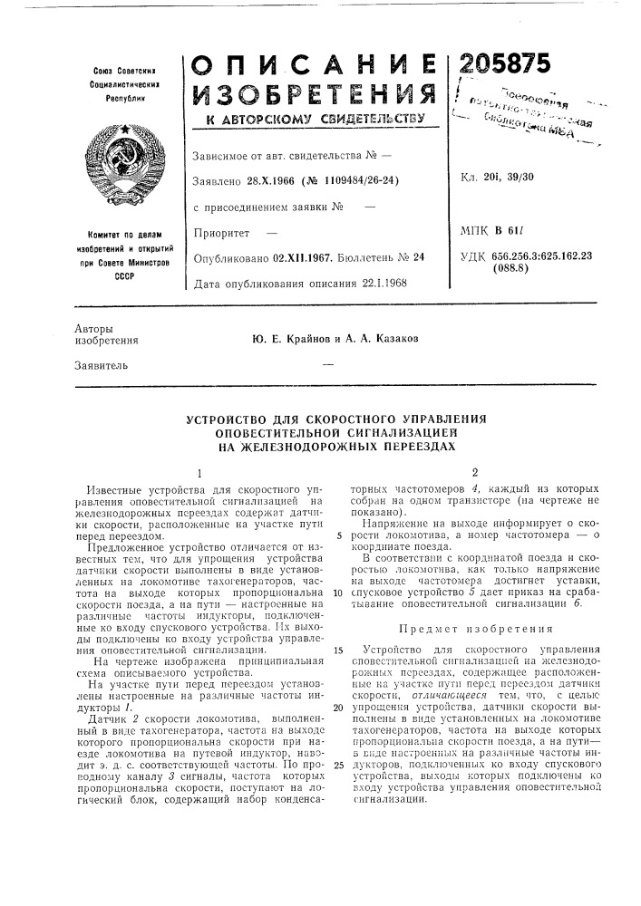 Устройство для скоростного управления (патент 205875)