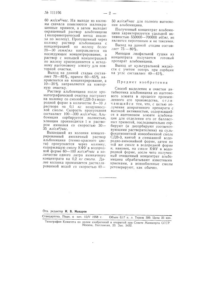 Способ выделения и очистки антибиотика альбомицина (патент 111196)
