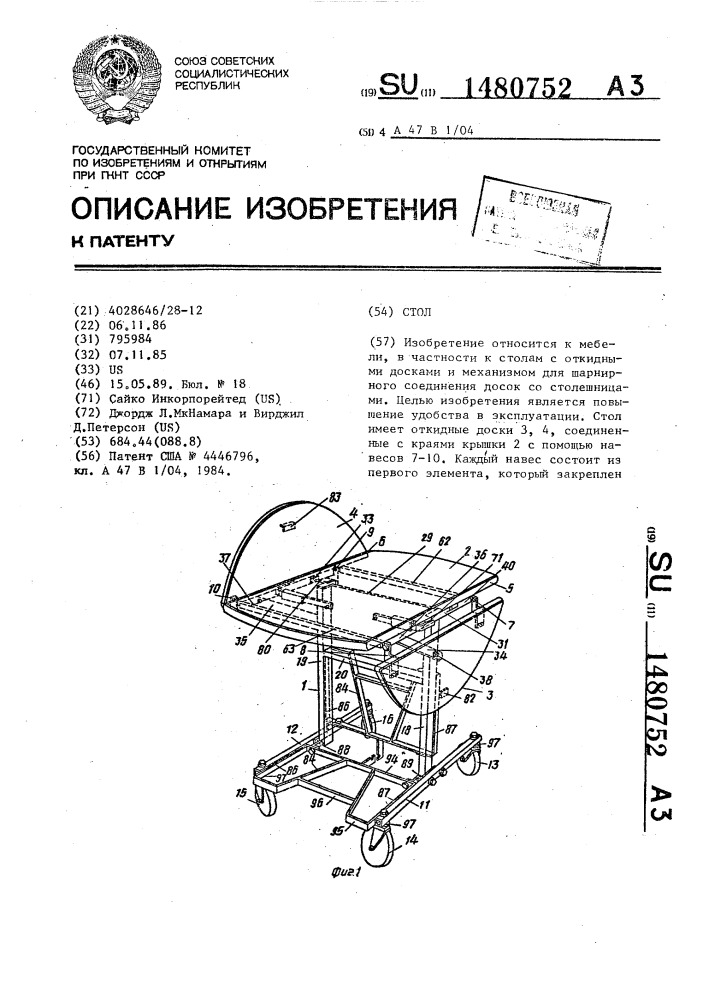 Стол (патент 1480752)