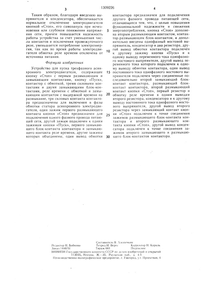 Устройство для пуска трехфазного асинхронного электродвигателя (патент 1309226)