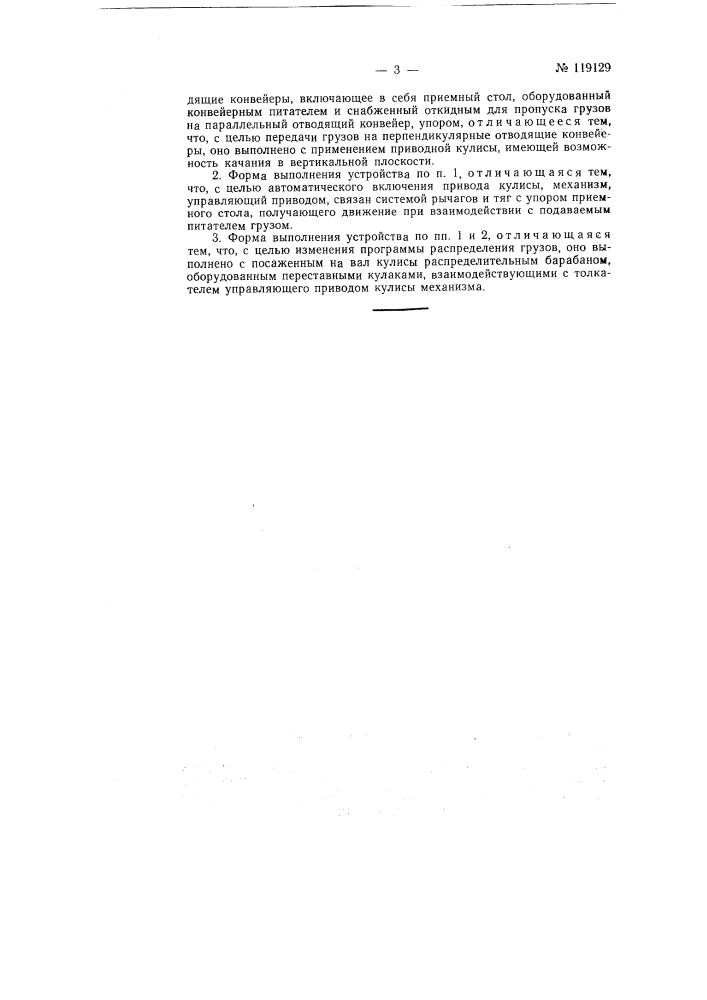 Устройство для автоматического, по заданной программе, распределения подаваемых конвейером штучных грузов (патент 119129)