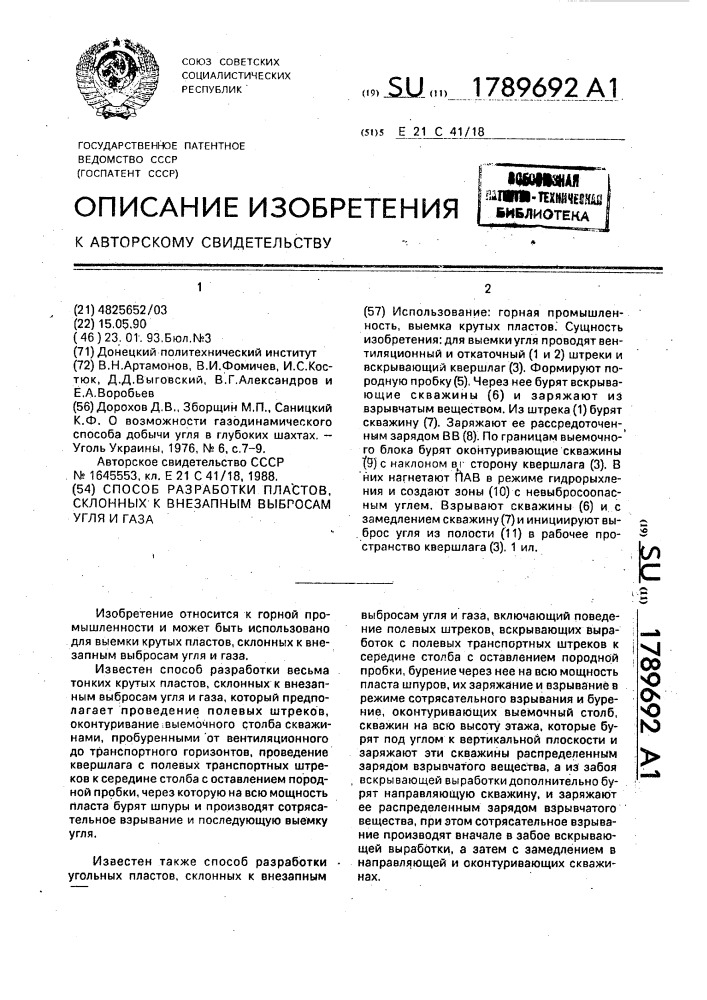 Способ разработки пластов, склонных к внезапным выбросам угля и газа (патент 1789692)