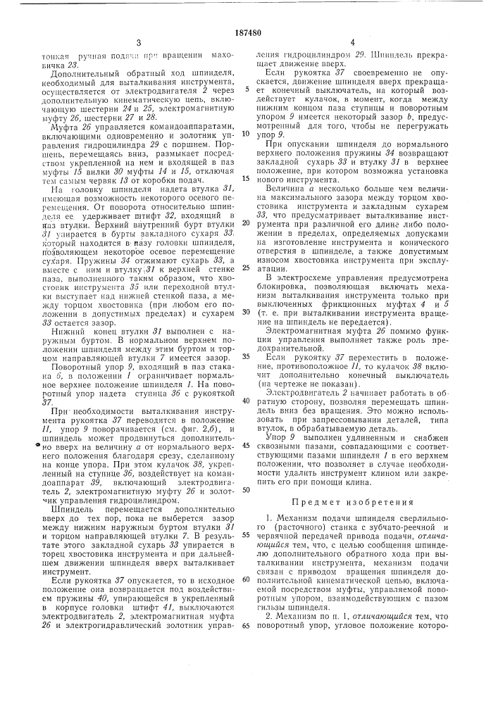 Механизм подачи шпинделя сверлильного (расточного) станка (патент 187480)