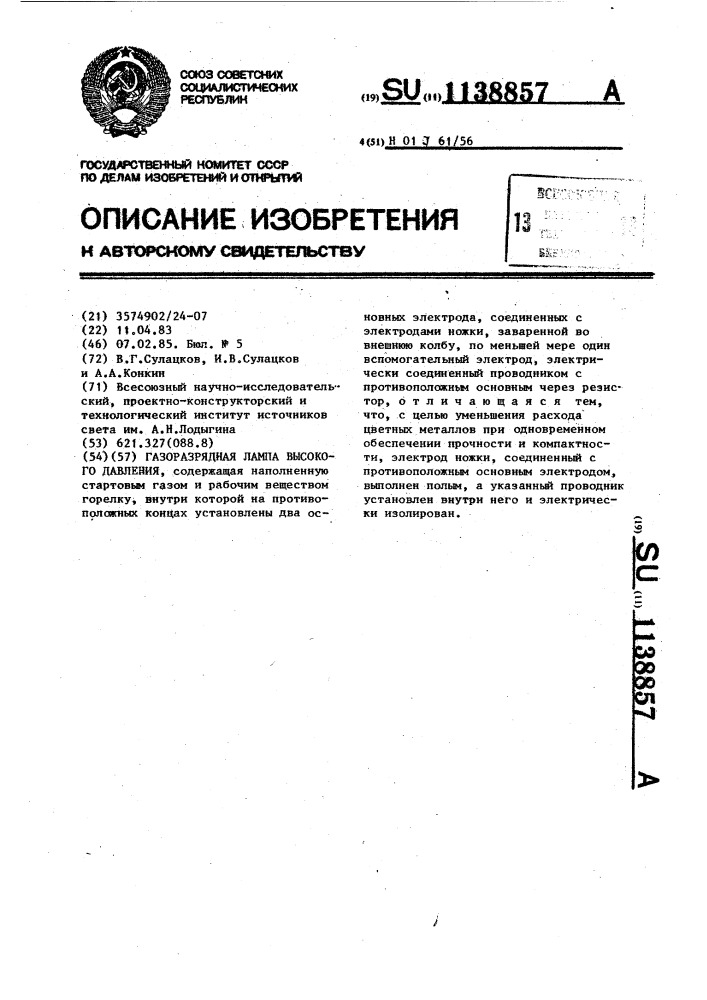 Газоразрядная лампа высокого давления (патент 1138857)