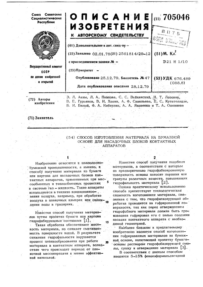 Способ изготовления материала на бумажной основе для насадочных блоков контактных аппаратов (патент 705046)