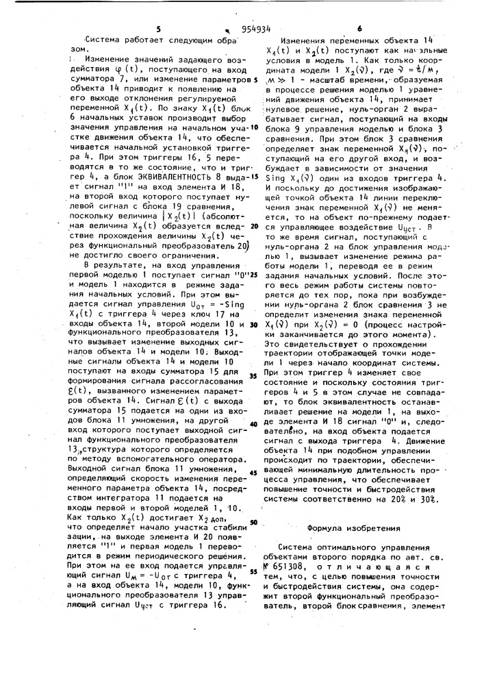 Система оптимального управления объектами второго порядка (патент 954934)