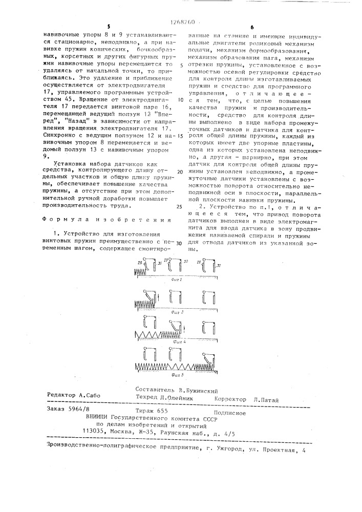 Устройство для изготовления винтовых пружин (патент 1268260)