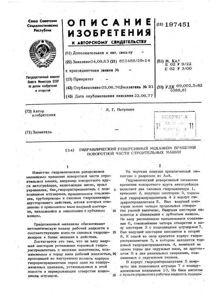 Гидравлический реверсивный механизм вращения поворотной части строительных машин (патент 197451)