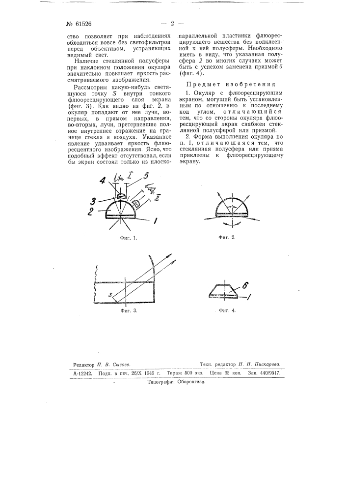 Окуляр с флюоресцирующим экраном (патент 61526)