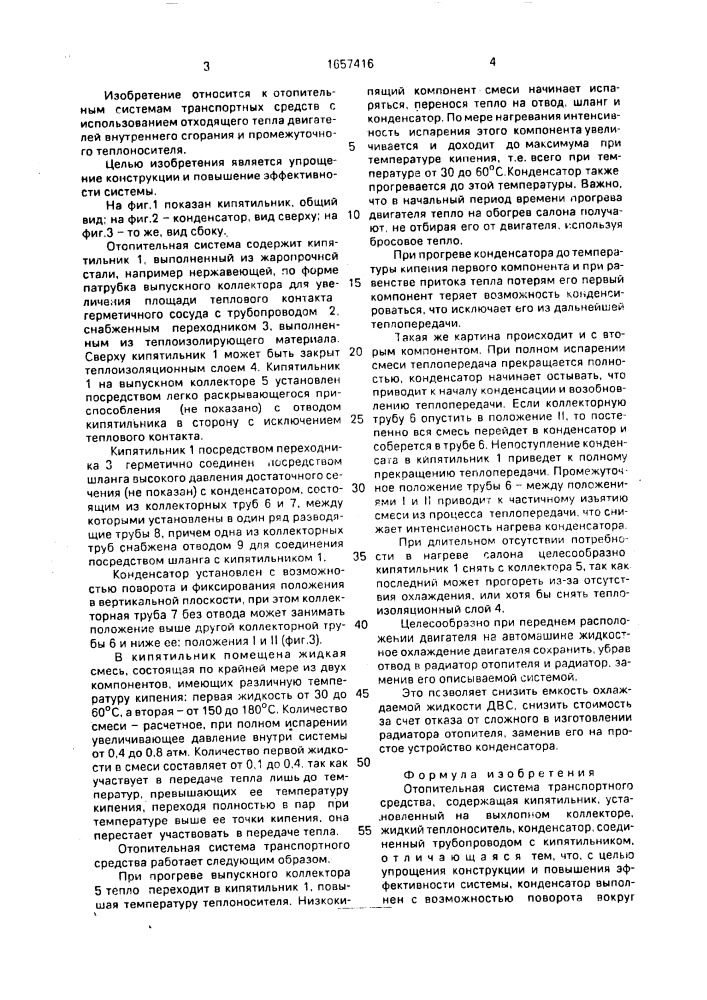 Отопительная система транспортного средства (патент 1657416)