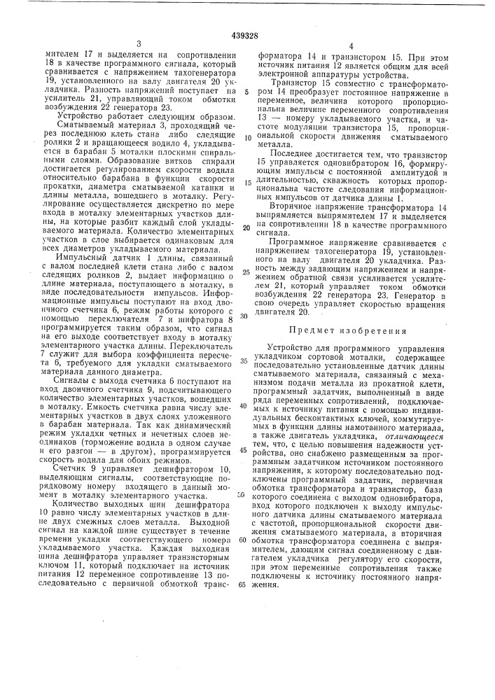 Устройство для программного управления укладчиком сортовой моталки (патент 439328)