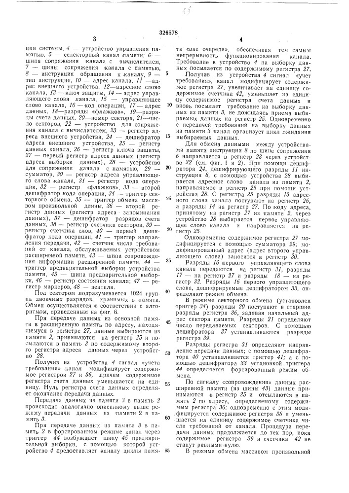 Селекторный канал памяти (патент 326578)