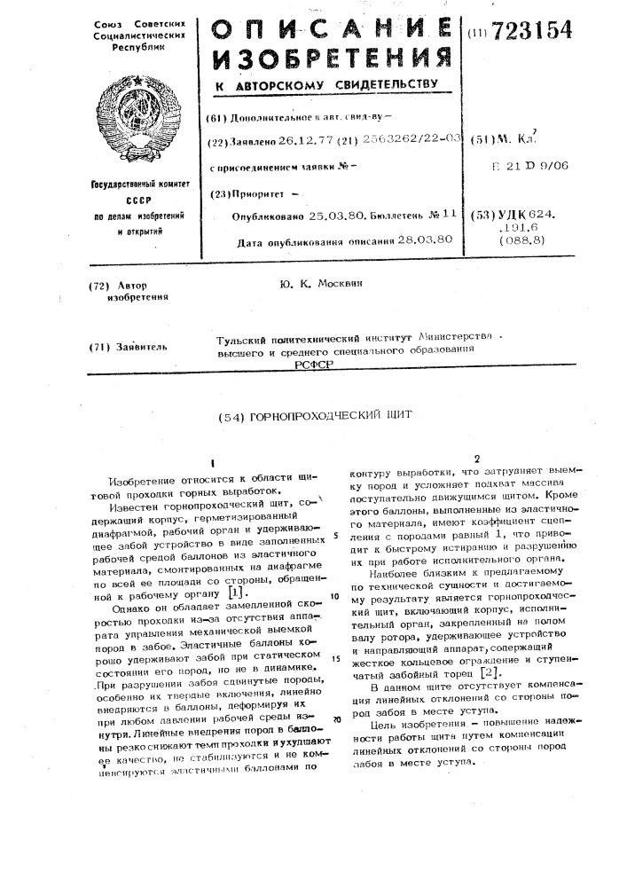 Горнопроходческий щит (патент 723154)