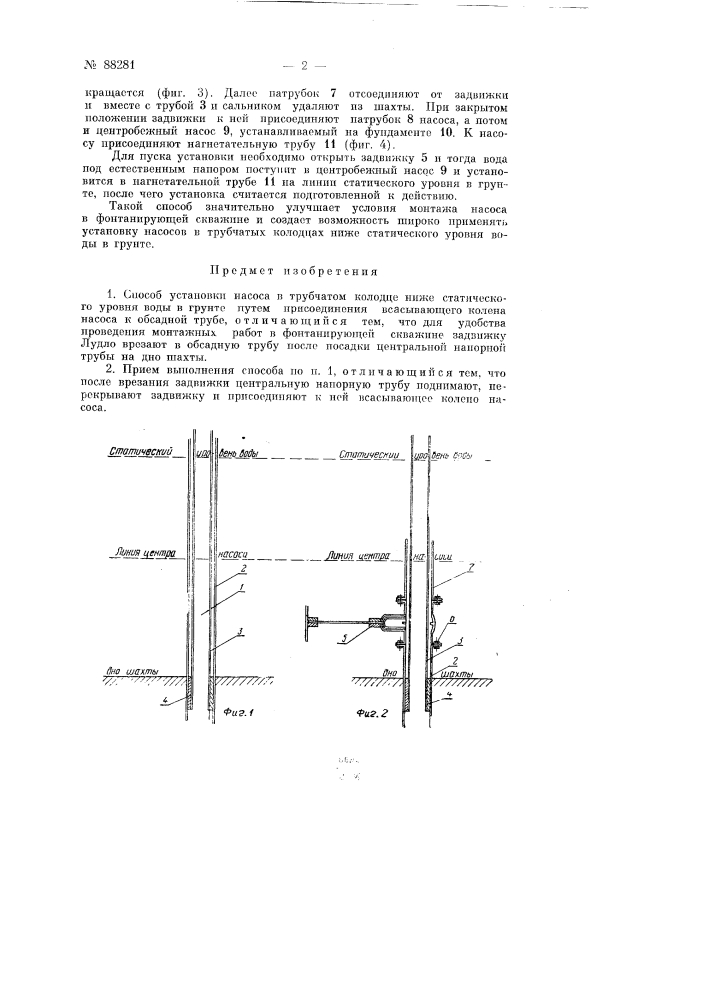 Способ установки насоса в трубчатом колодце ниже статического уровня воды в грунте (патент 88281)
