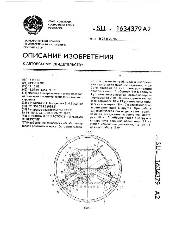 Головка для расточки глубоких отверстий (патент 1634379)