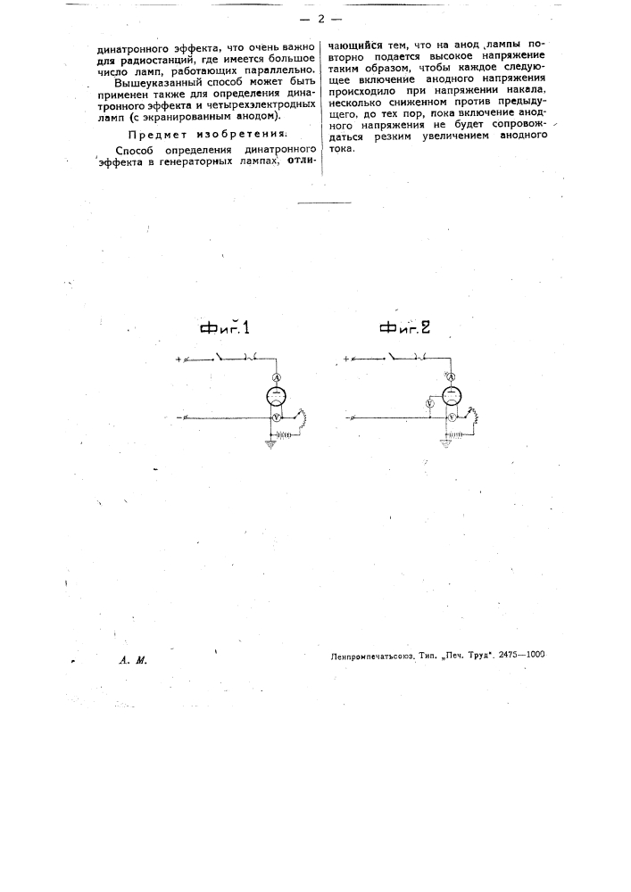 Способ определения динатронного эффекта в генераторных лампах (патент 28552)