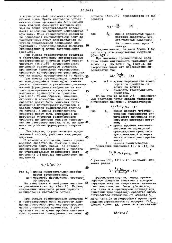 Способ измерения скорости движения и длины транспортного средства (патент 1015413)