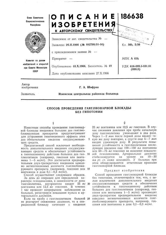 Способ проведения ганглионарной блокады без гипотонии (патент 186638)