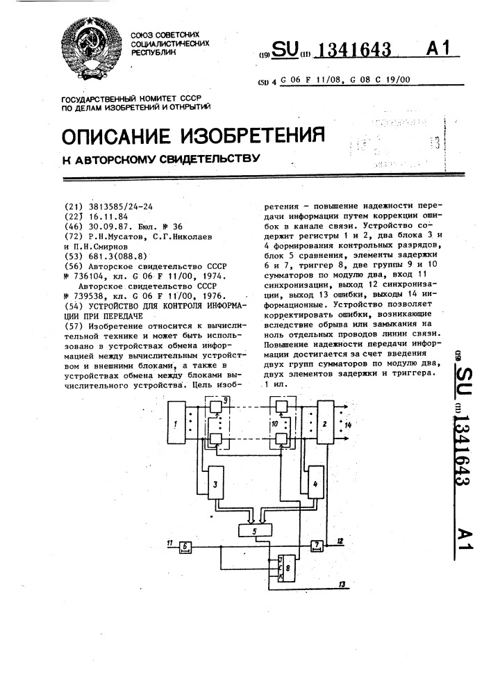 Устройство для контроля информации при передаче (патент 1341643)