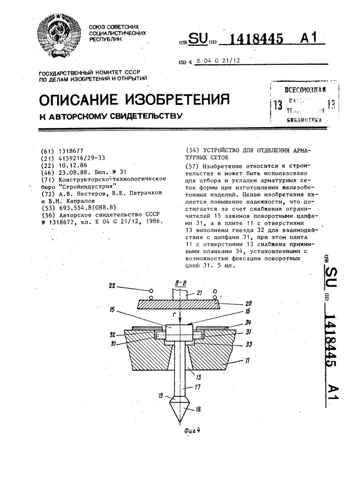 Устройство для отделения арматурных сеток (патент 1418445)