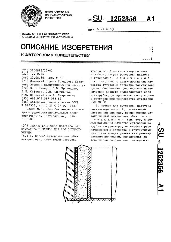 Способ футеровки патрубка вакууматора и шаблон для его осуществления (патент 1252356)