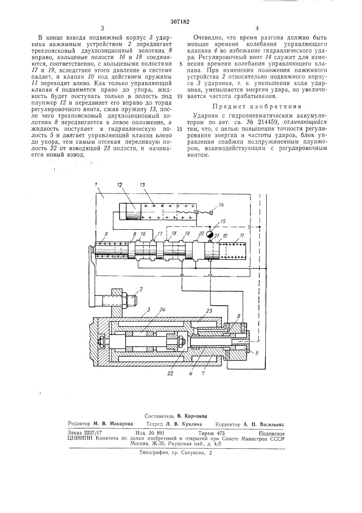 Ударник с гидропневматическим аккумулятором (патент 307182)
