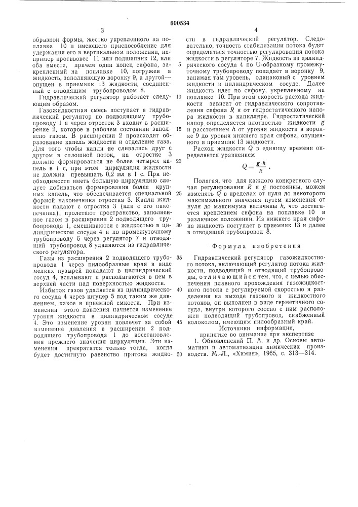 Гидравлический регулятор газожидкостного потока (патент 600534)