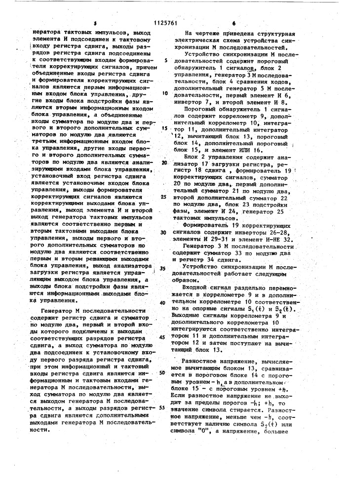 Устройство синхронизации м-последовательностей (патент 1125761)