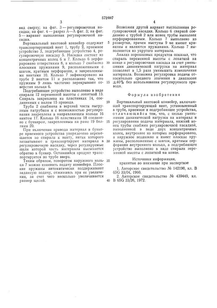 Вертикальный винтовой конвейер (патент 572407)