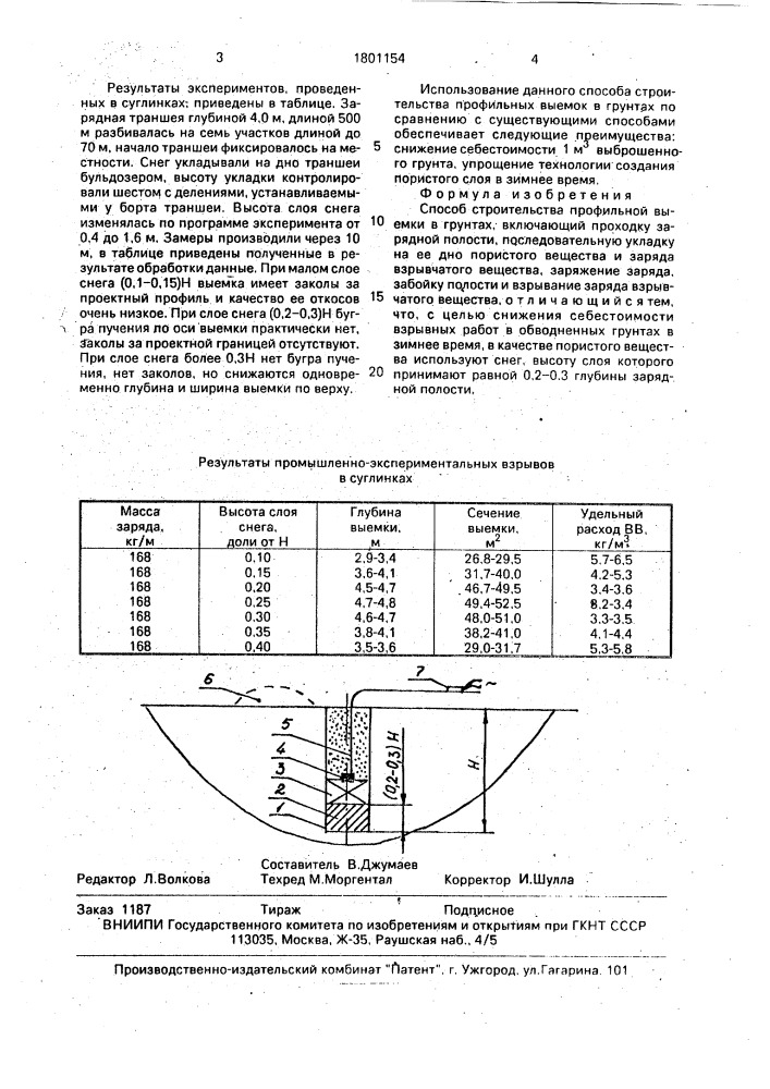Способ строительства профильной выемки в грунтах (патент 1801154)