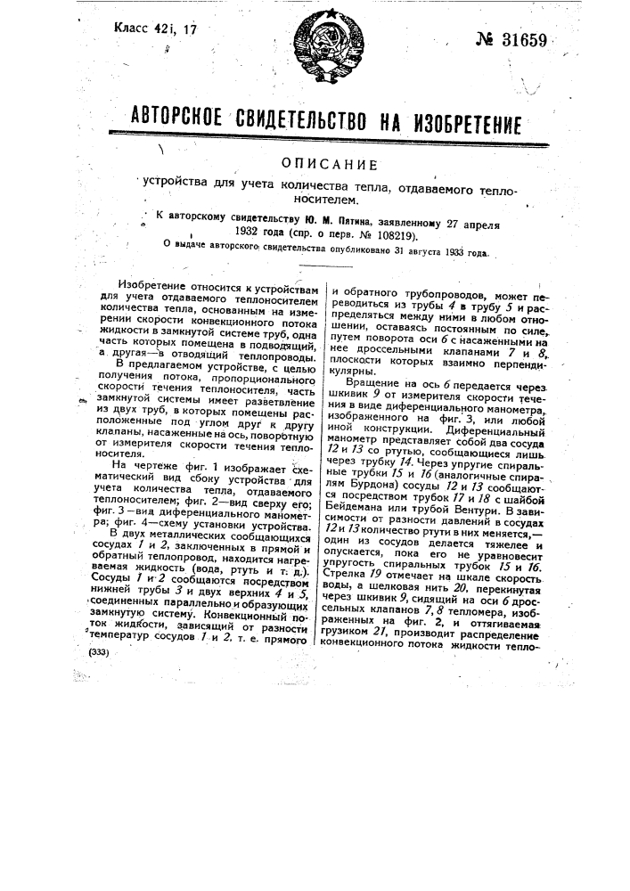 Устройство для учета количества тепла, отдаваемого теплоносителем (патент 31659)