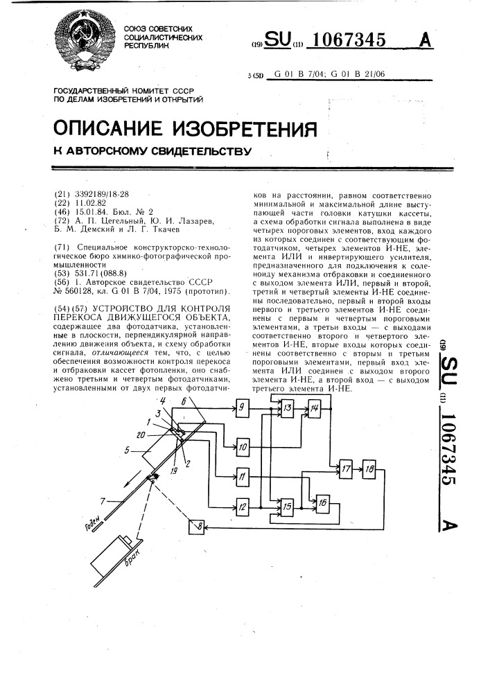 Устройство для контроля перекоса движущегося объекта (патент 1067345)