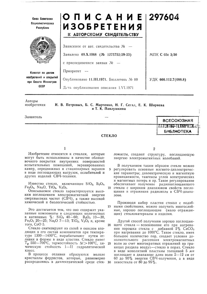 Библиотека |стекло (патент 297604)