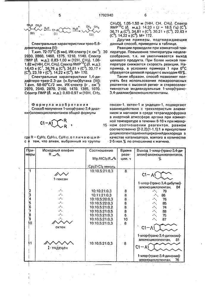 Способ получения 1-хлор-(транс-3,4-диалкил) алюмоциклопентанов (патент 1792940)