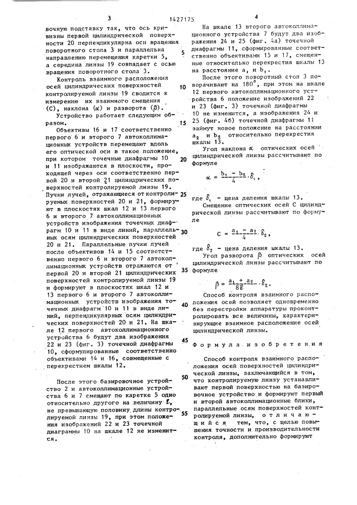 Способ контроля взаимного расположения осей поверхностей цилиндрической линзы (патент 1427175)