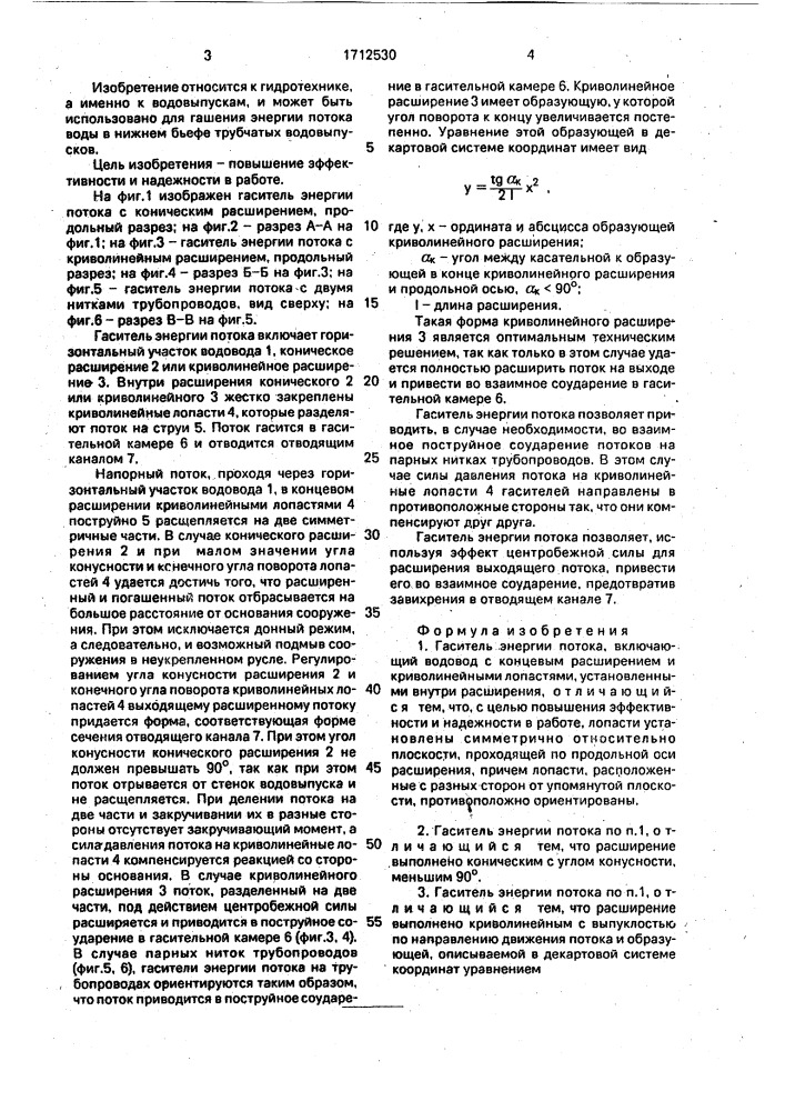 Гаситель энергии потока (патент 1712530)