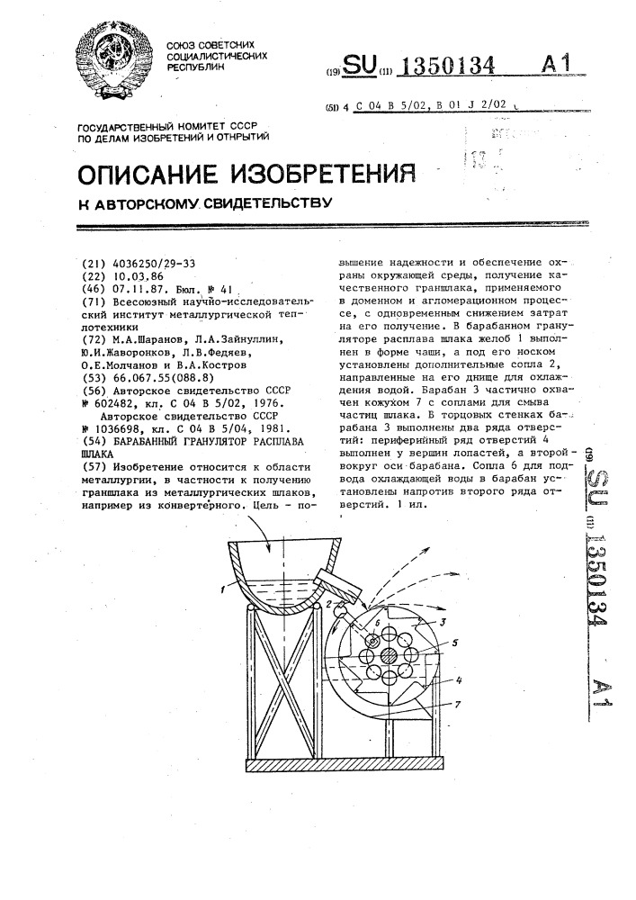 Барабанный гранулятор расплава шлака (патент 1350134)